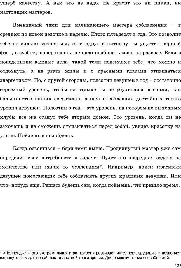 📖 PDF. Русская Модель Эффективного Соблазнения. Мастерский курс. Богачев Ф. О. Страница 26. Читать онлайн pdf