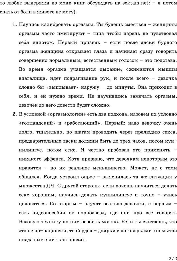 📖 PDF. Русская Модель Эффективного Соблазнения. Мастерский курс. Богачев Ф. О. Страница 267. Читать онлайн pdf