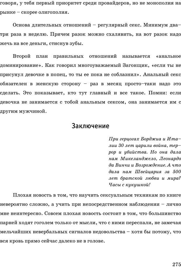 📖 PDF. Русская Модель Эффективного Соблазнения. Мастерский курс. Богачев Ф. О. Страница 270. Читать онлайн pdf