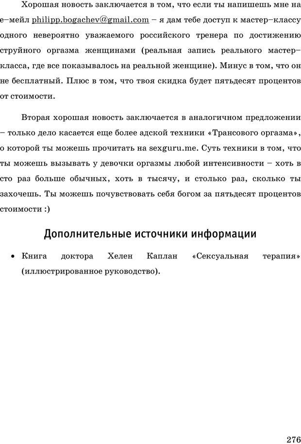 📖 PDF. Русская Модель Эффективного Соблазнения. Мастерский курс. Богачев Ф. О. Страница 271. Читать онлайн pdf