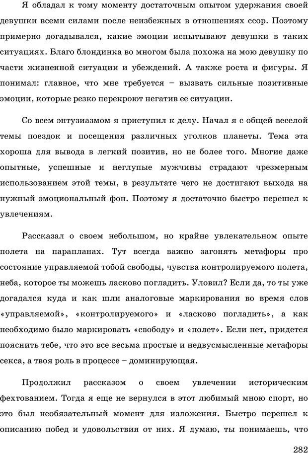 📖 PDF. Русская Модель Эффективного Соблазнения. Мастерский курс. Богачев Ф. О. Страница 277. Читать онлайн pdf