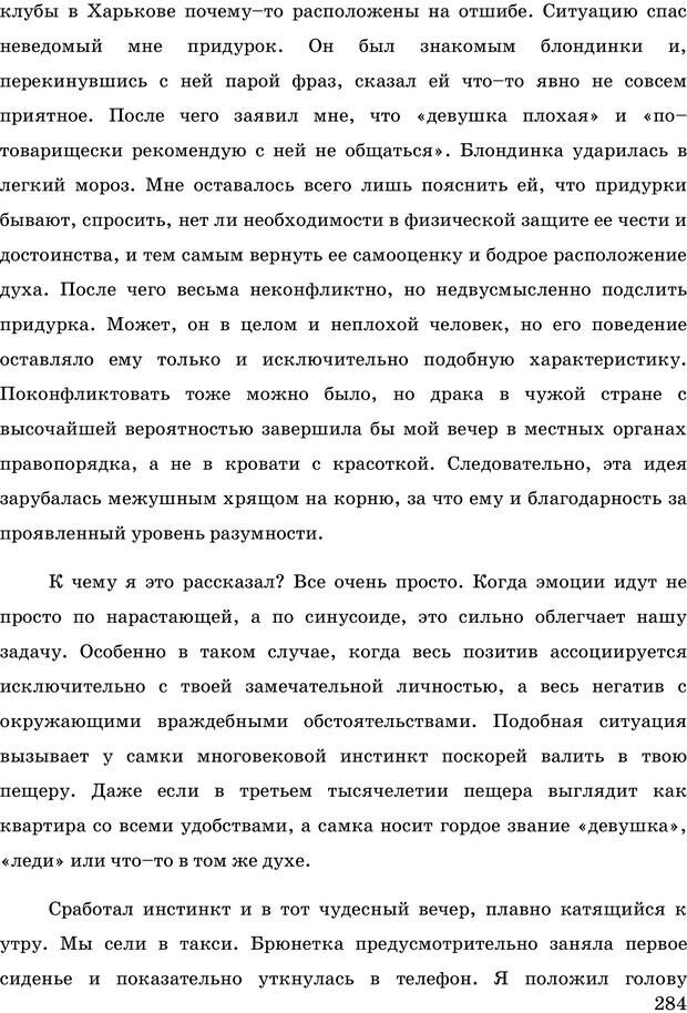 📖 PDF. Русская Модель Эффективного Соблазнения. Мастерский курс. Богачев Ф. О. Страница 279. Читать онлайн pdf