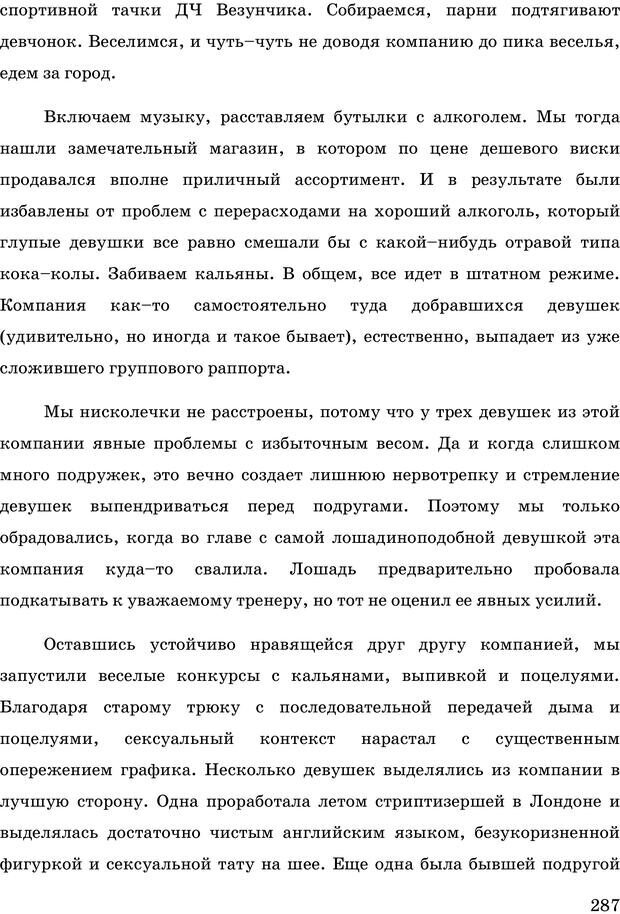 📖 PDF. Русская Модель Эффективного Соблазнения. Мастерский курс. Богачев Ф. О. Страница 282. Читать онлайн pdf