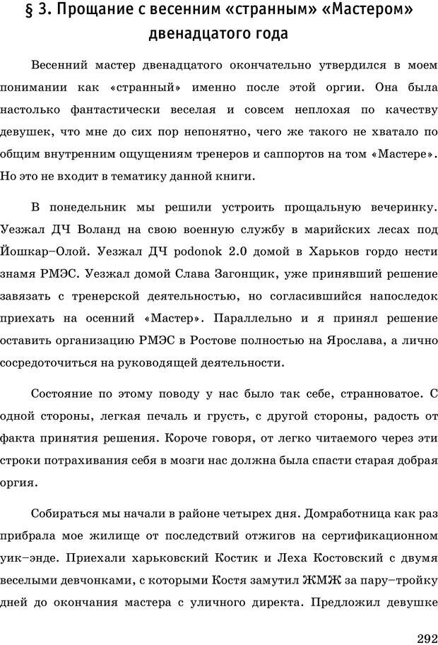 📖 PDF. Русская Модель Эффективного Соблазнения. Мастерский курс. Богачев Ф. О. Страница 287. Читать онлайн pdf