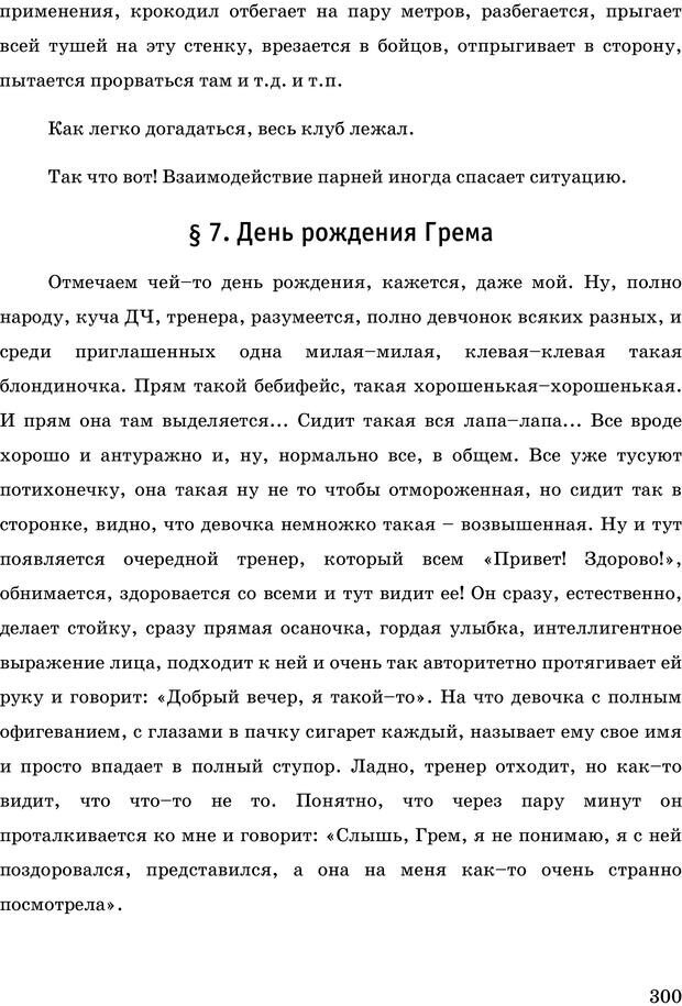 📖 PDF. Русская Модель Эффективного Соблазнения. Мастерский курс. Богачев Ф. О. Страница 295. Читать онлайн pdf