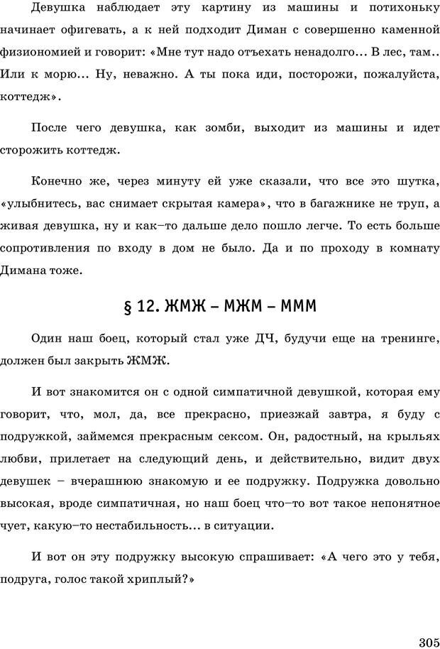 📖 PDF. Русская Модель Эффективного Соблазнения. Мастерский курс. Богачев Ф. О. Страница 300. Читать онлайн pdf