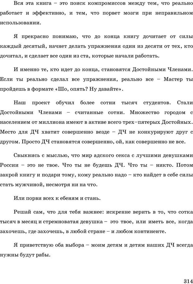 📖 PDF. Русская Модель Эффективного Соблазнения. Мастерский курс. Богачев Ф. О. Страница 308. Читать онлайн pdf