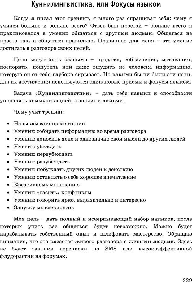 📖 PDF. Русская Модель Эффективного Соблазнения. Мастерский курс. Богачев Ф. О. Страница 333. Читать онлайн pdf