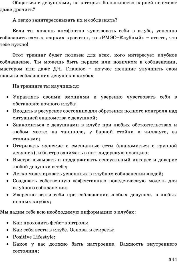 📖 PDF. Русская Модель Эффективного Соблазнения. Мастерский курс. Богачев Ф. О. Страница 338. Читать онлайн pdf