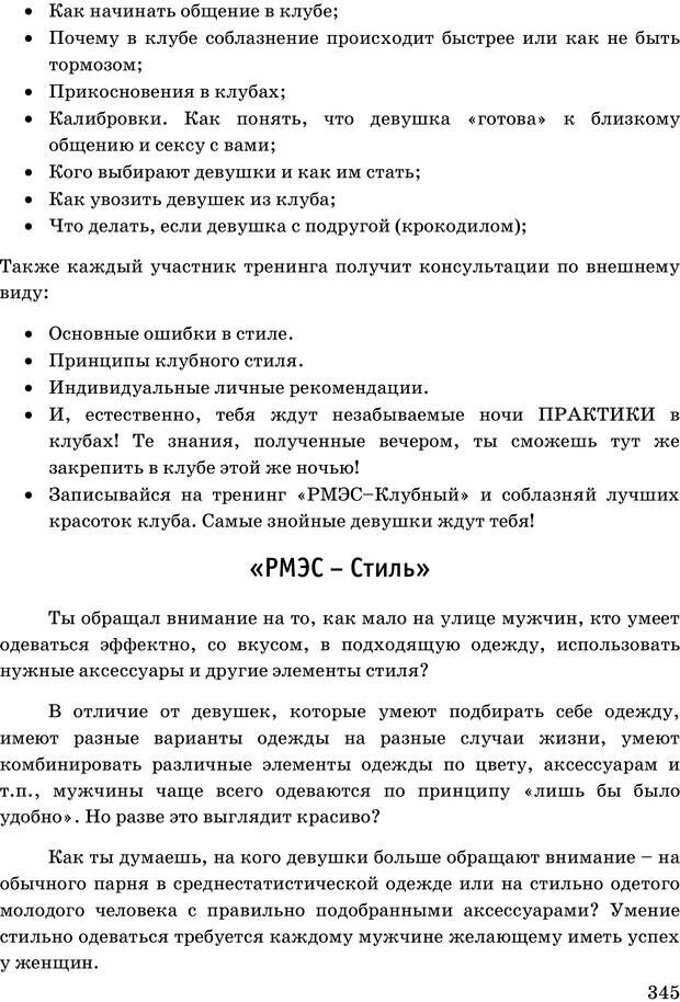 📖 PDF. Русская Модель Эффективного Соблазнения. Мастерский курс. Богачев Ф. О. Страница 339. Читать онлайн pdf