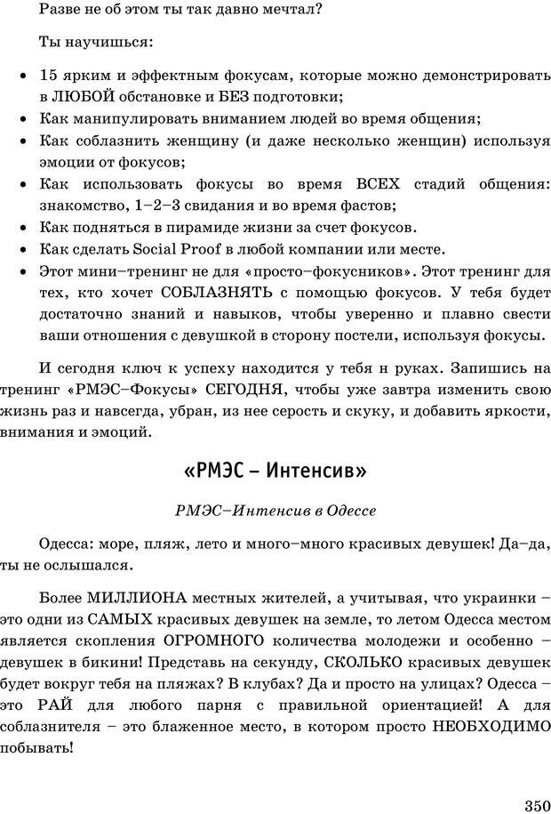 📖 PDF. Русская Модель Эффективного Соблазнения. Мастерский курс. Богачев Ф. О. Страница 344. Читать онлайн pdf