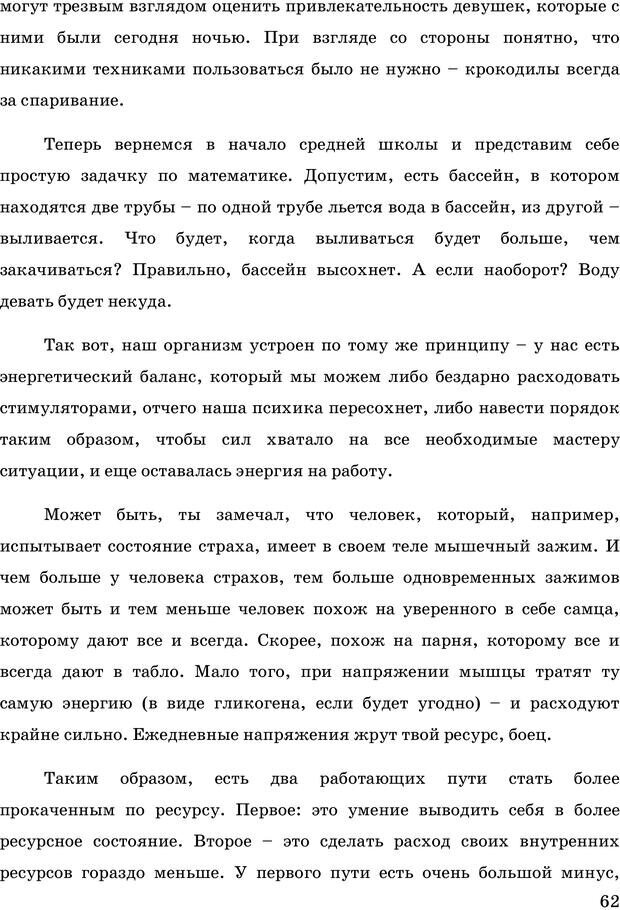 📖 PDF. Русская Модель Эффективного Соблазнения. Мастерский курс. Богачев Ф. О. Страница 57. Читать онлайн pdf