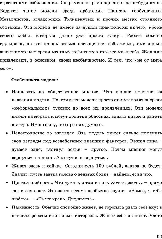 📖 PDF. Русская Модель Эффективного Соблазнения. Мастерский курс. Богачев Ф. О. Страница 87. Читать онлайн pdf