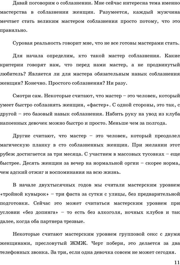 📖 PDF. Русская Модель Эффективного Соблазнения. Мастерский курс. Богачев Ф. О. Страница 9. Читать онлайн pdf