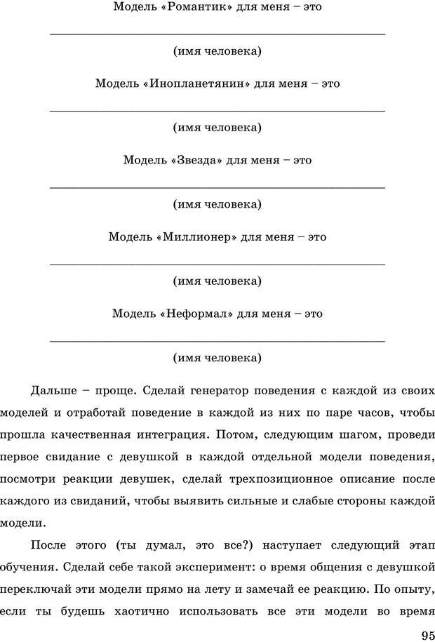 📖 PDF. Русская Модель Эффективного Соблазнения. Мастерский курс. Богачев Ф. О. Страница 90. Читать онлайн pdf