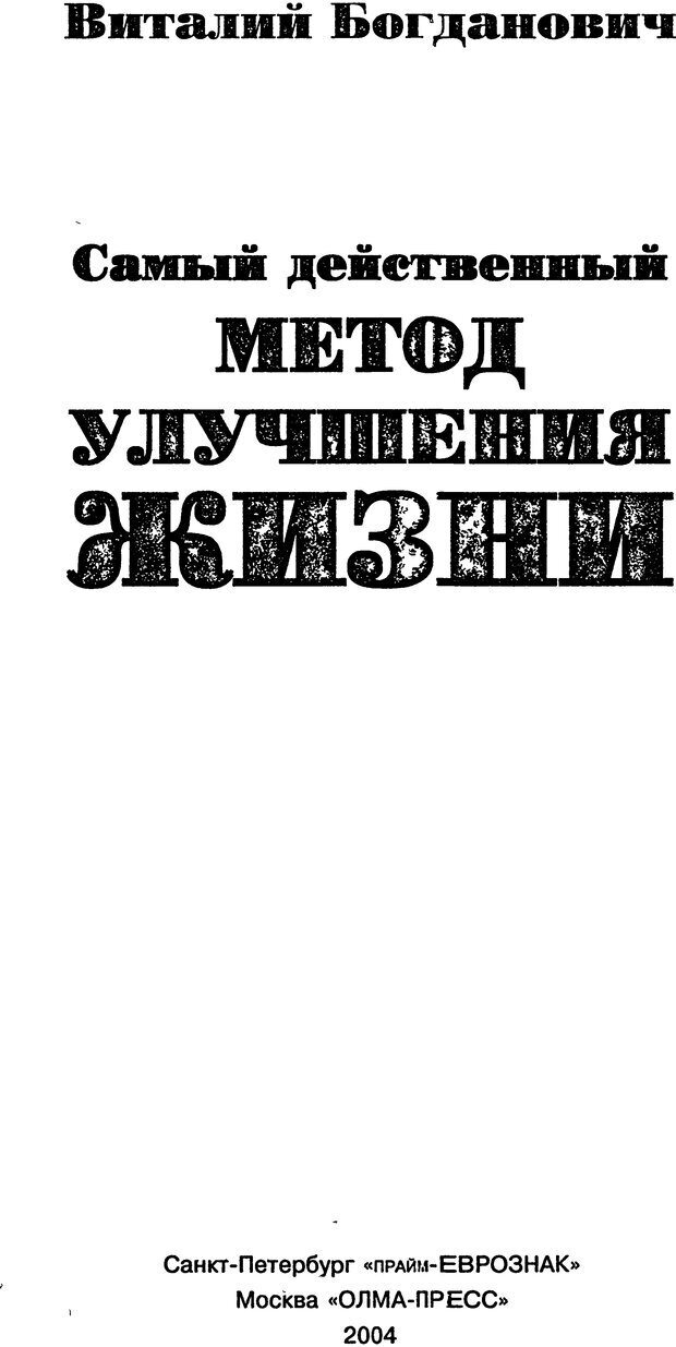 📖 DJVU. Самый действенный метод улучшения жизни. Богданович В. Н. Страница 1. Читать онлайн djvu