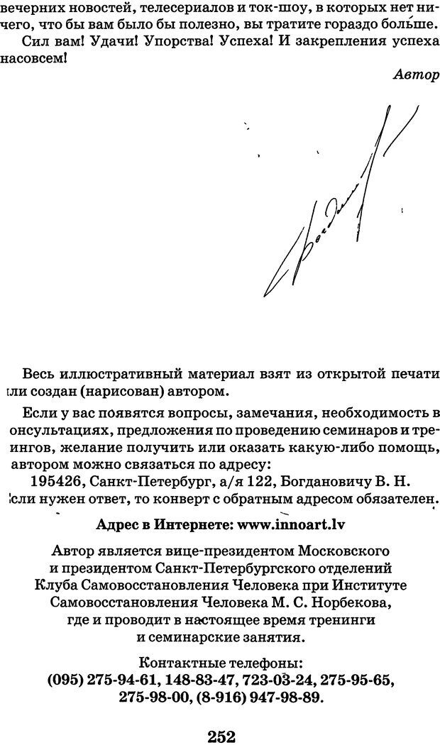 📖 DJVU. Самый действенный метод улучшения жизни. Богданович В. Н. Страница 252. Читать онлайн djvu