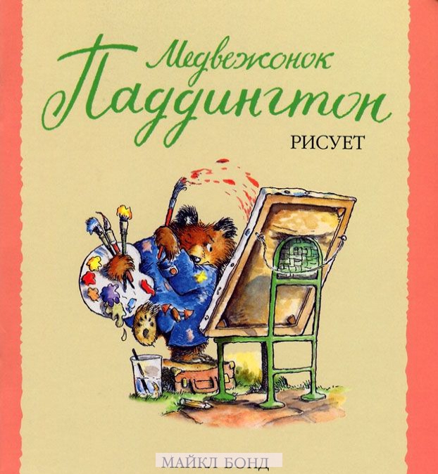 Обложка книги "Медвежонок Паддингтон рисует"