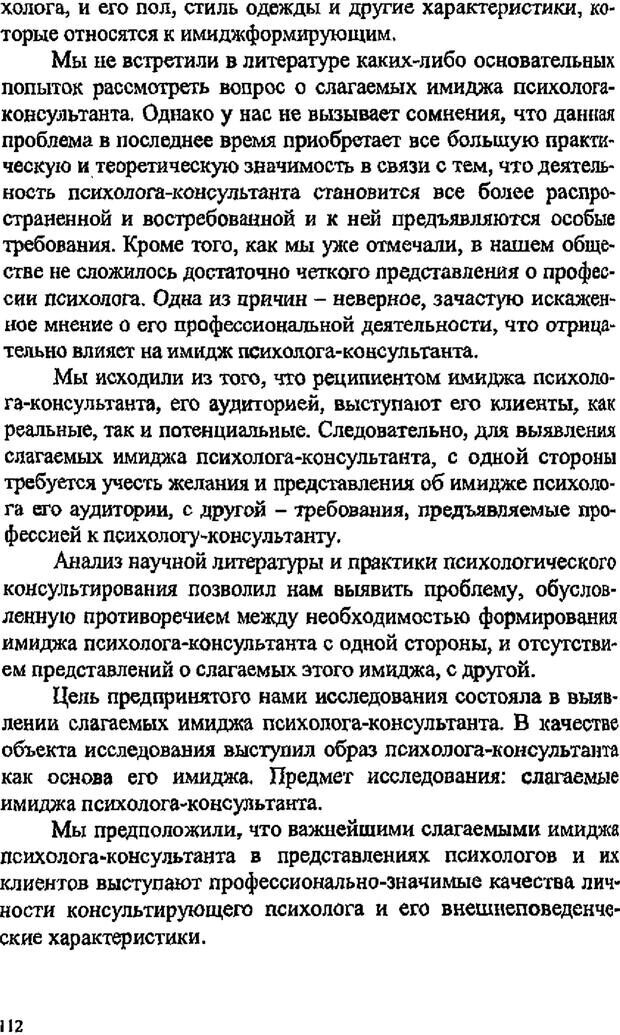 📖 PDF. Имидж психолога. Бозаджиев В. Л. Страница 112. Читать онлайн pdf