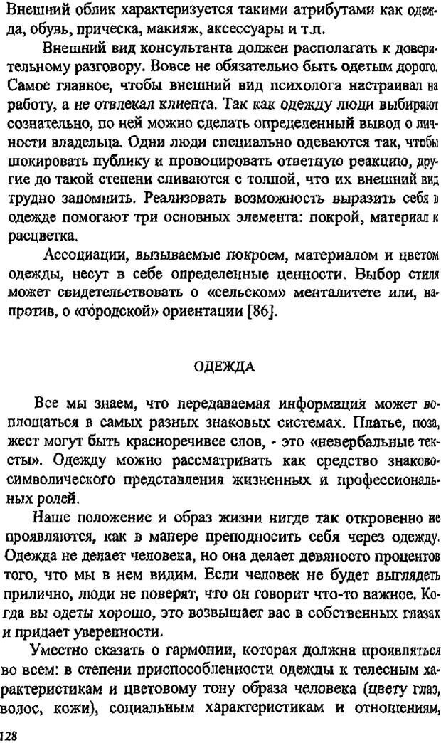 📖 PDF. Имидж психолога. Бозаджиев В. Л. Страница 128. Читать онлайн pdf