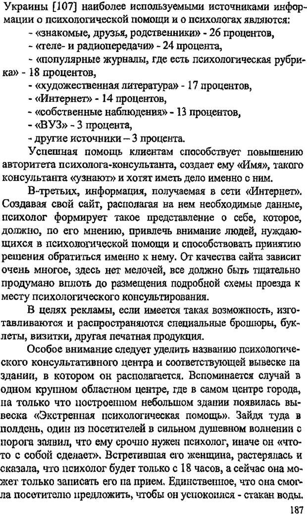 📖 PDF. Имидж психолога. Бозаджиев В. Л. Страница 187. Читать онлайн pdf