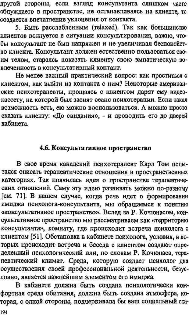 📖 PDF. Имидж психолога. Бозаджиев В. Л. Страница 194. Читать онлайн pdf