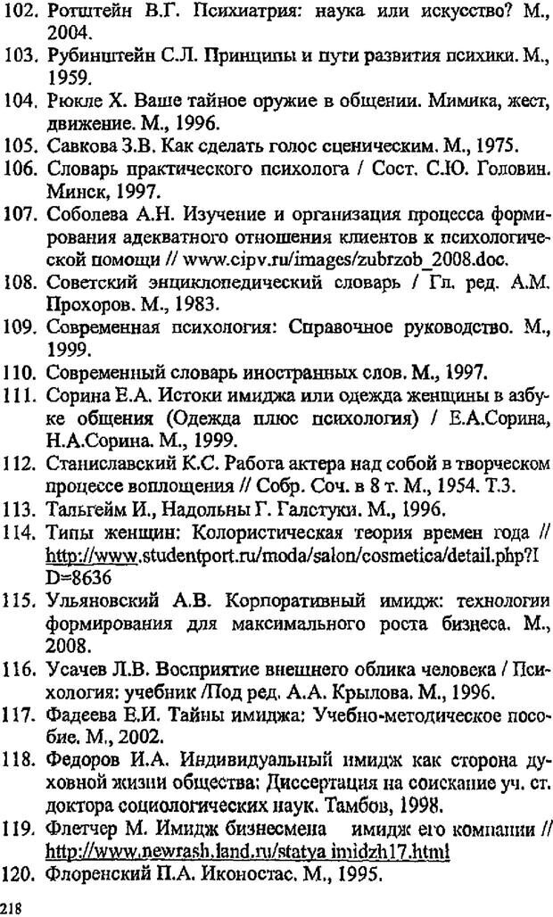 📖 PDF. Имидж психолога. Бозаджиев В. Л. Страница 218. Читать онлайн pdf