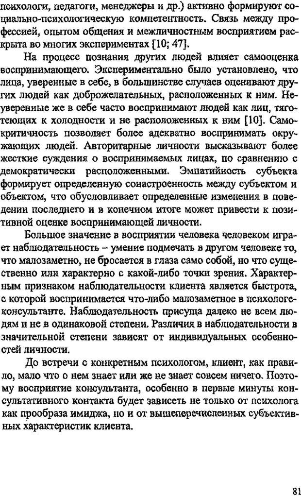 📖 PDF. Имидж психолога. Бозаджиев В. Л. Страница 81. Читать онлайн pdf