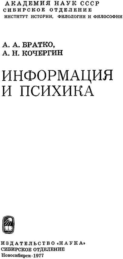 📖 Информация и психика. Братко А. А. Читать онлайн djvu