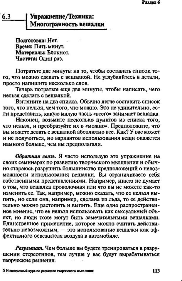 📖 PDF. Интенсивный курс по развитию творческого мышления. Брайан К. Страница 112. Читать онлайн pdf