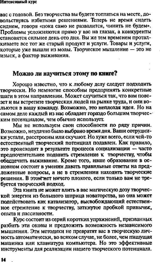 📖 PDF. Интенсивный курс по развитию творческого мышления. Брайан К. Страница 13. Читать онлайн pdf