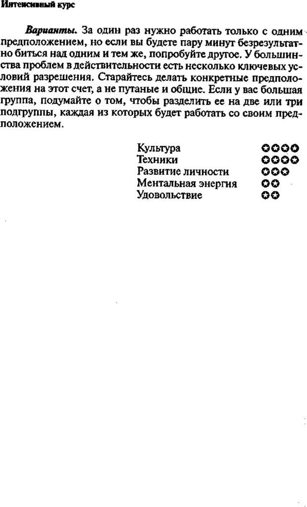 📖 PDF. Интенсивный курс по развитию творческого мышления. Брайан К. Страница 131. Читать онлайн pdf