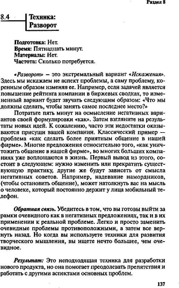 📖 PDF. Интенсивный курс по развитию творческого мышления. Брайан К. Страница 136. Читать онлайн pdf