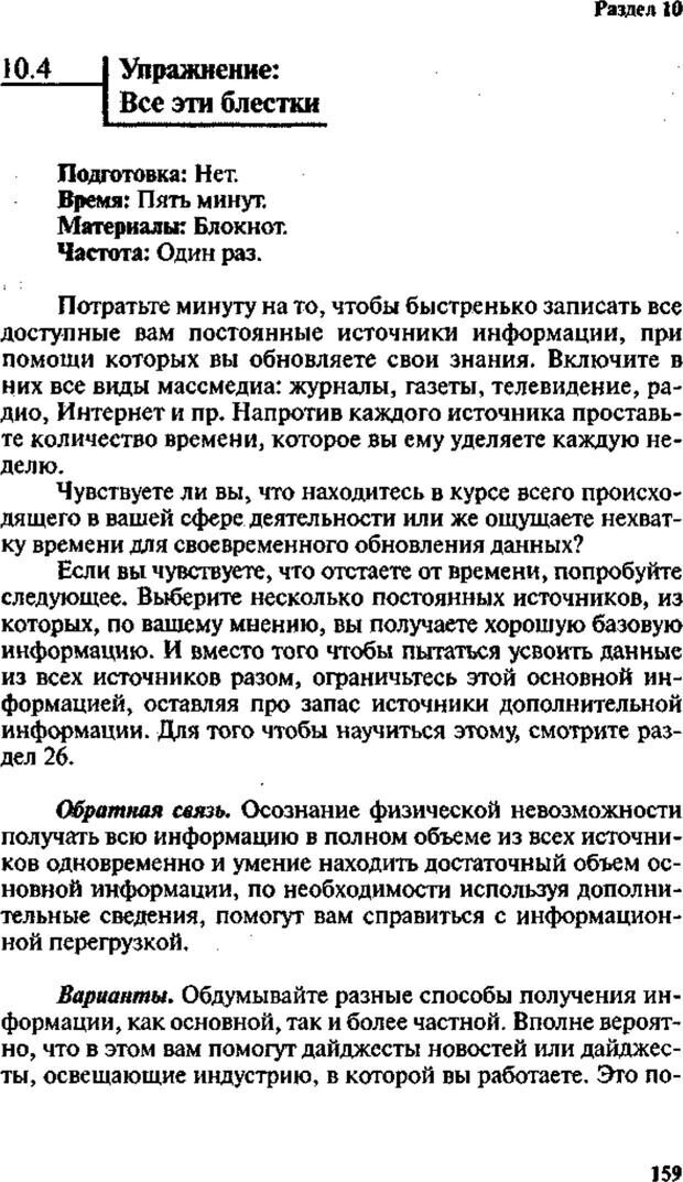 📖 PDF. Интенсивный курс по развитию творческого мышления. Брайан К. Страница 158. Читать онлайн pdf