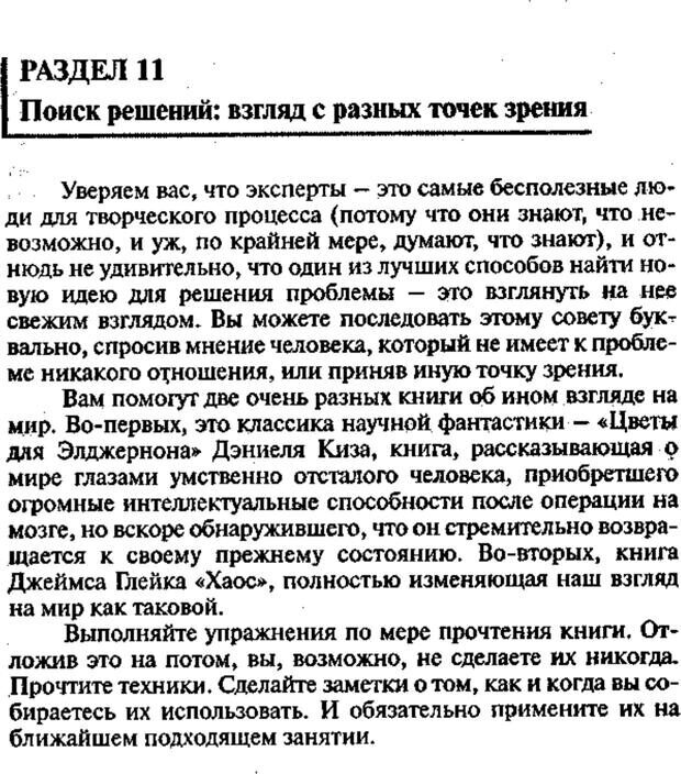 📖 PDF. Интенсивный курс по развитию творческого мышления. Брайан К. Страница 162. Читать онлайн pdf