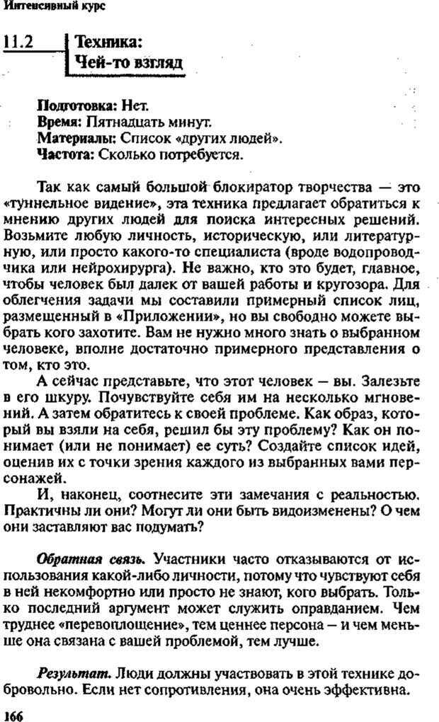 📖 PDF. Интенсивный курс по развитию творческого мышления. Брайан К. Страница 165. Читать онлайн pdf