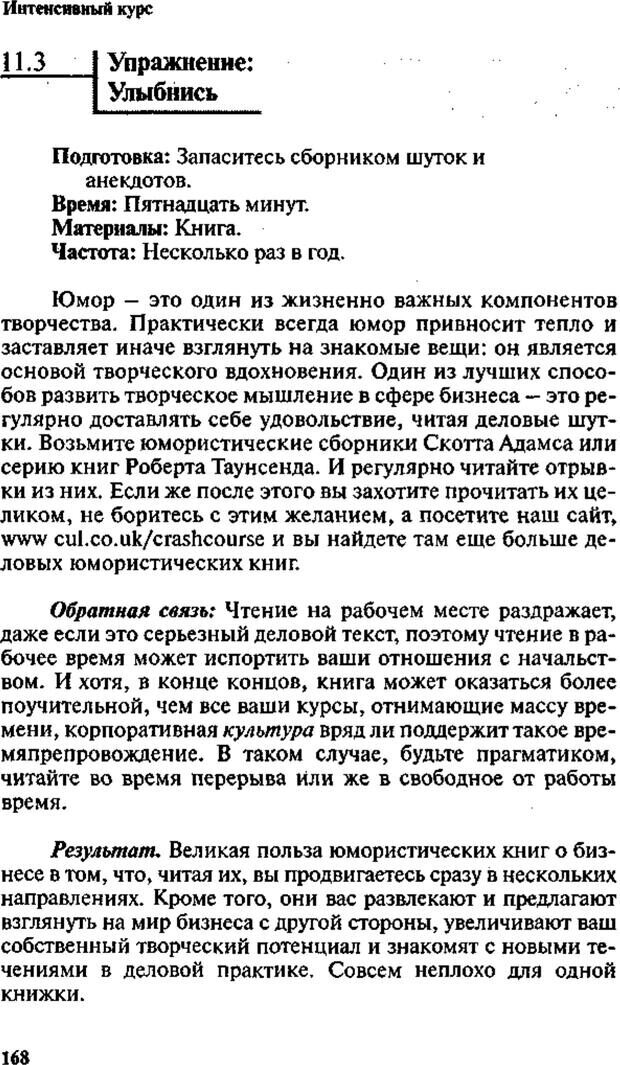 📖 PDF. Интенсивный курс по развитию творческого мышления. Брайан К. Страница 167. Читать онлайн pdf