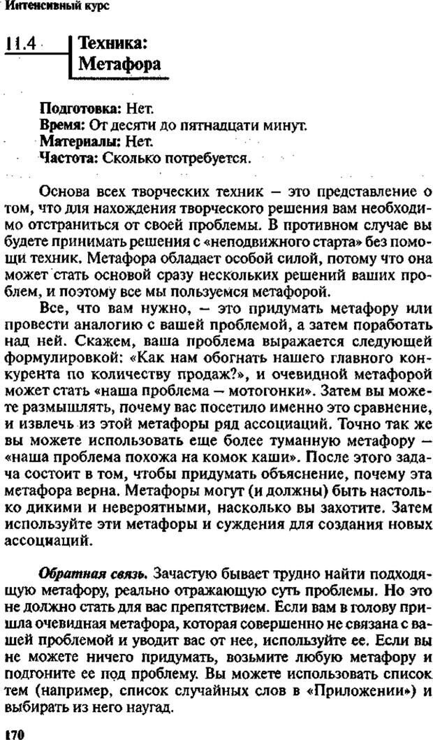 📖 PDF. Интенсивный курс по развитию творческого мышления. Брайан К. Страница 169. Читать онлайн pdf