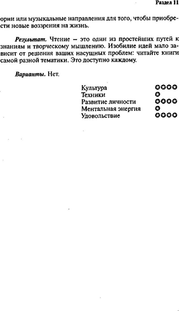 📖 PDF. Интенсивный курс по развитию творческого мышления. Брайан К. Страница 172. Читать онлайн pdf