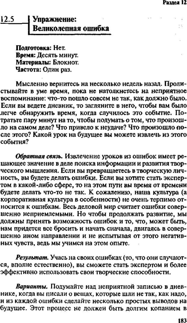 📖 PDF. Интенсивный курс по развитию творческого мышления. Брайан К. Страница 182. Читать онлайн pdf