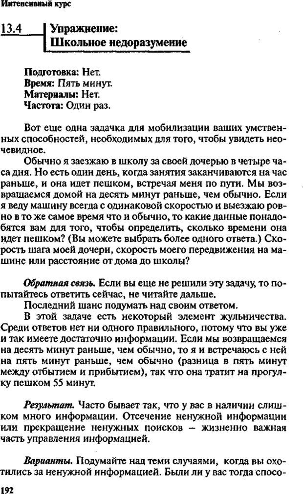 📖 PDF. Интенсивный курс по развитию творческого мышления. Брайан К. Страница 191. Читать онлайн pdf