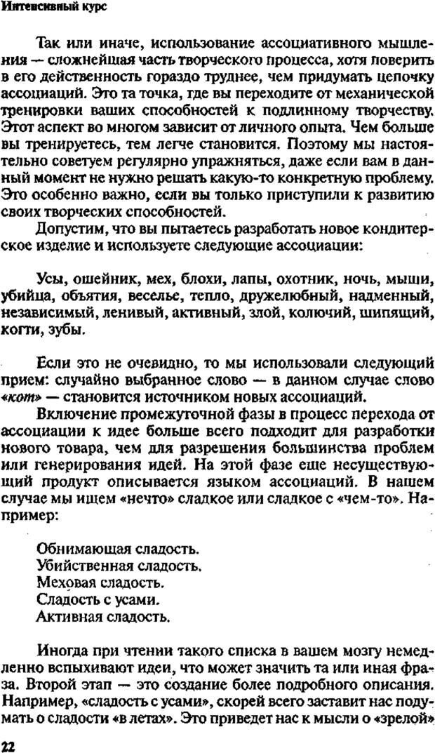 📖 PDF. Интенсивный курс по развитию творческого мышления. Брайан К. Страница 21. Читать онлайн pdf