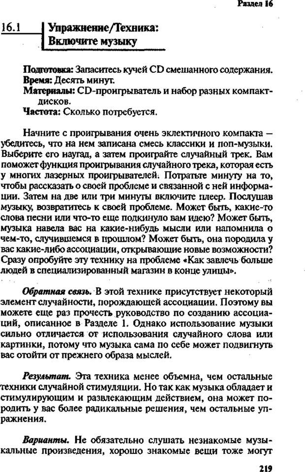 📖 PDF. Интенсивный курс по развитию творческого мышления. Брайан К. Страница 218. Читать онлайн pdf