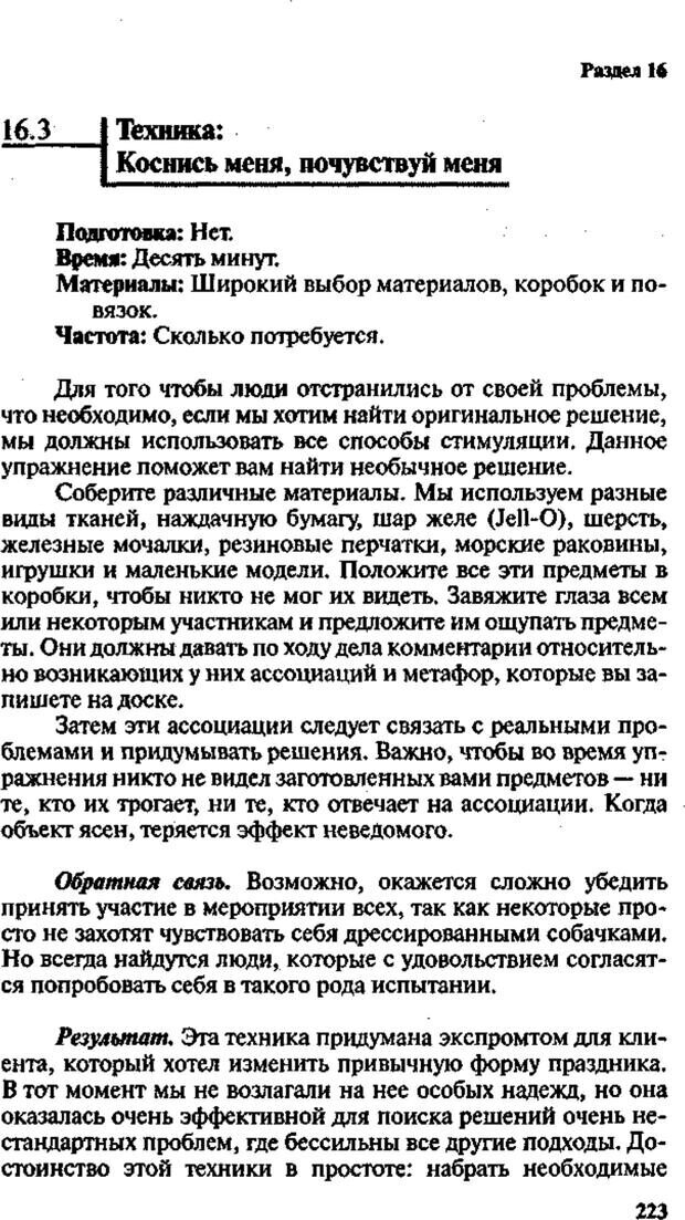 📖 PDF. Интенсивный курс по развитию творческого мышления. Брайан К. Страница 222. Читать онлайн pdf