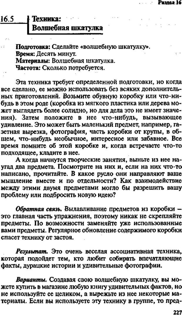 📖 PDF. Интенсивный курс по развитию творческого мышления. Брайан К. Страница 226. Читать онлайн pdf