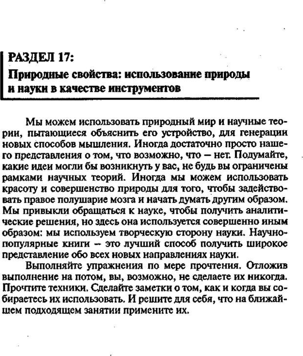 📖 PDF. Интенсивный курс по развитию творческого мышления. Брайан К. Страница 228. Читать онлайн pdf