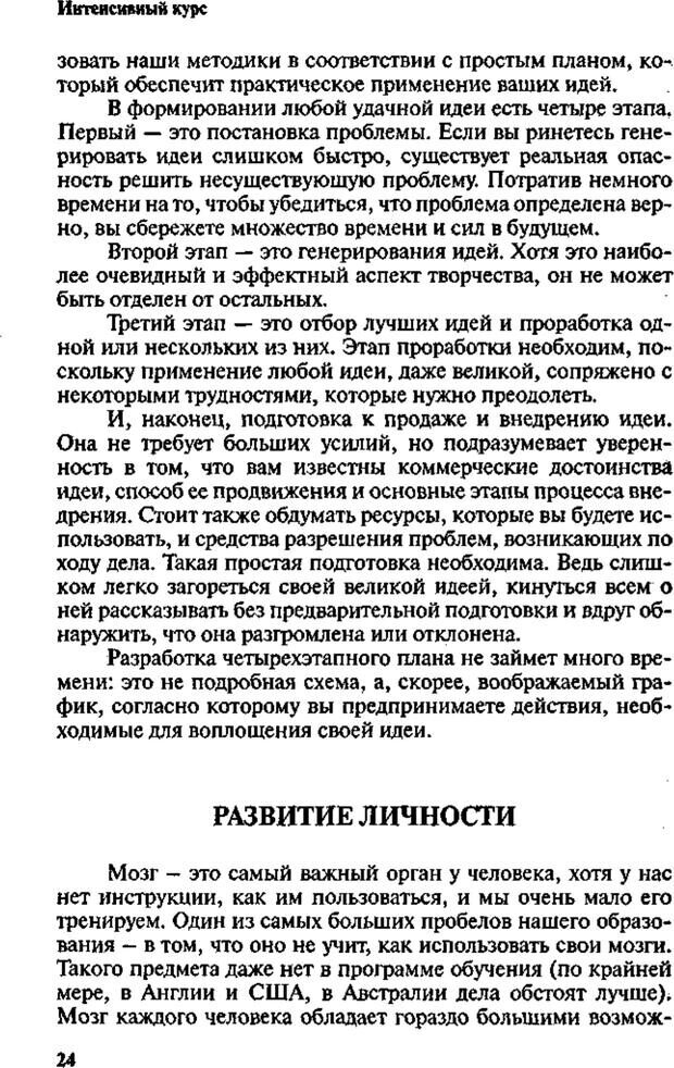 📖 PDF. Интенсивный курс по развитию творческого мышления. Брайан К. Страница 23. Читать онлайн pdf