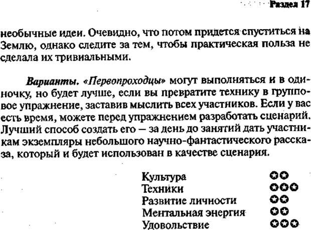 📖 PDF. Интенсивный курс по развитию творческого мышления. Брайан К. Страница 230. Читать онлайн pdf