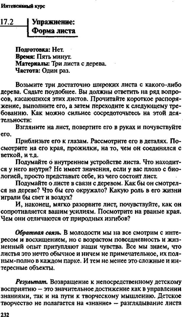 📖 PDF. Интенсивный курс по развитию творческого мышления. Брайан К. Страница 231. Читать онлайн pdf