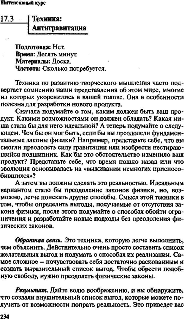 📖 PDF. Интенсивный курс по развитию творческого мышления. Брайан К. Страница 233. Читать онлайн pdf